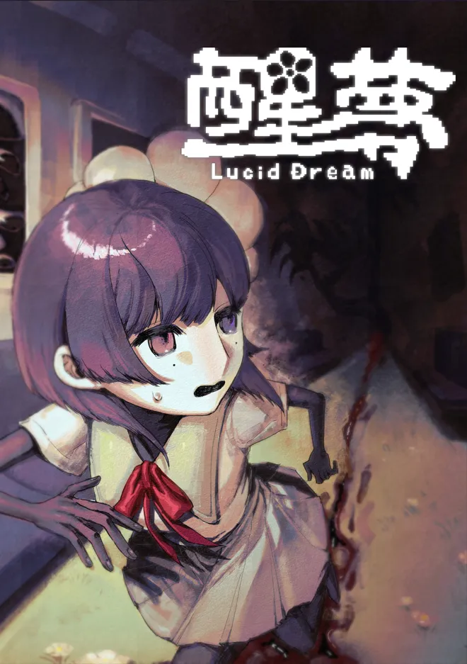 醒夢